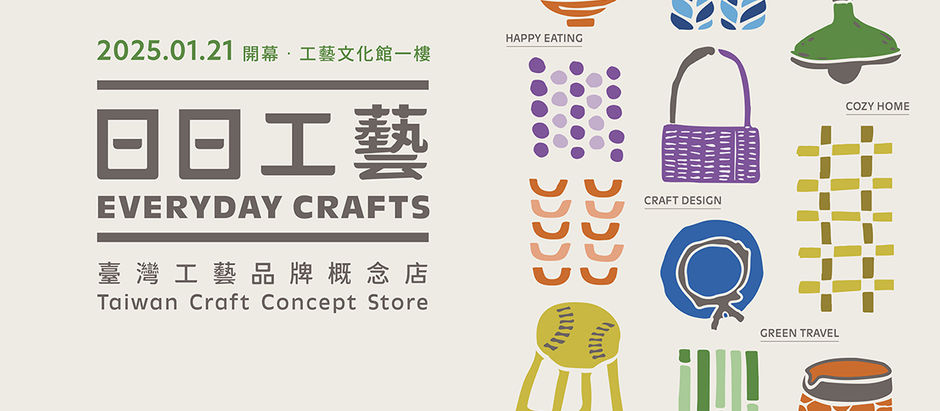 日日工藝—臺灣工藝品牌概念店