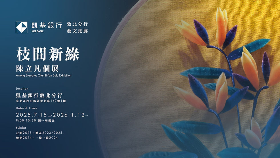 枝間新綠.陳立凡個展