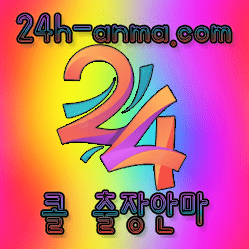24시 콜 조건만남 출장 프로필 확인 방법