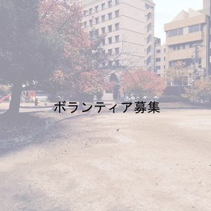 【13th.ボランティア募集】