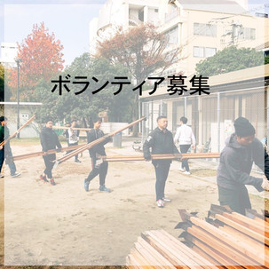ボランティア参加のお願い