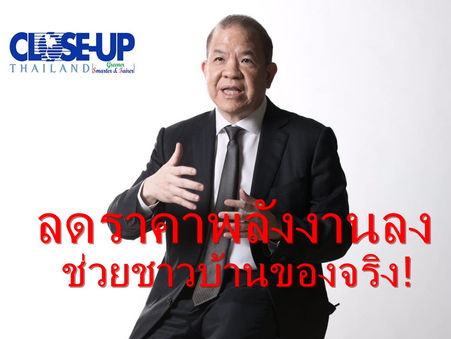 "ลดราคาน้ำมัน-ก๊าซ-ไฟฟ้าวันนี้ช่วยประชาชนได้ดีกว่าบอกให้ประหยัด"พิชัย นริพทะพันธุ์ อดีตรมว.พลังงาน