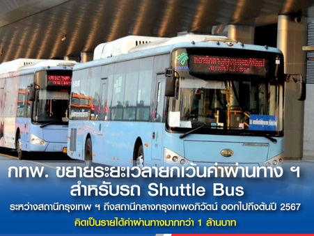 กทพ.ขยายระยะเวลายกเว้นค่าผ่านทางฯ สำหรับรถShuttle Busระหว่างสถานีกรุงเทพฯถึงสถานีกลางกรุงเทพอภิวัฒน์