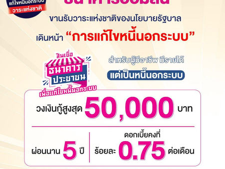 ออมสิน ขานรับนโยบายรัฐบาล เดินหน้าวาระแห่งชาติ “การแก้ไขหนี้นอกระบบ” ให้กู้ 50,000 บาทต่อราย