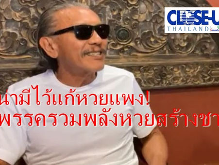 "ชูวิทย์"แนะน่ามี "พรรครวมพลังหวยสร้างชาติ" ภารกิจหลักแก้หวยแพง..(ล้อเล่น)