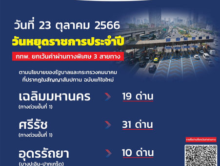 23 ตุลาคม 2566 กทพ. ยกเว้นค่าผ่านทางพิเศษ 3 สายทาง