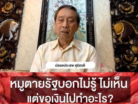 รัฐบอกไม่มีอะไรเกิดขึ้น ไม่รู้ ไม่เห็น ไม่มี แต่ของบไปจัดการแล้ว หมายความว่ายังไง?