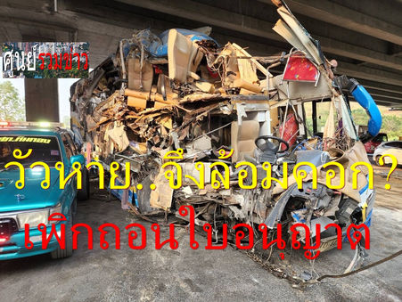 วัวหายล้อมคอก!เพิกถอนใบอนุญาตโชเฟอร์ทัวร์มรณะเสพยาบ้า-ดำเนินการเอาผิดเจ้าของรถทัวร์