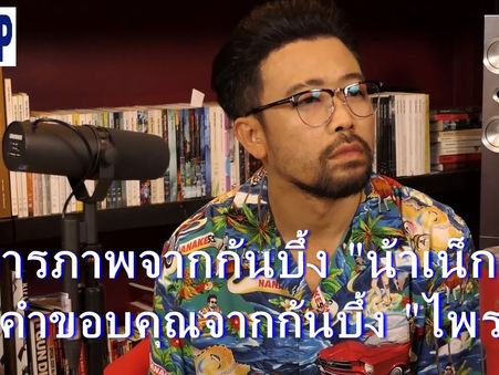"ขอบคุณที่คืนความเป็นธรรม"กรณีน้าเน็ก-มหาไพรวัลย์ หลังแลกหมัดเมามันส์ สุดท้ายจบแบบแฮปปี้ๆ
