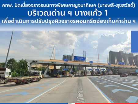 วันที่ 26 พฤศจิกายน – 5 ธันวาคม 2566 กทพ. ปิดเบี่ยงจราจรบนทางพิเศษกาญจนาภิเษก (บางพลี-สุขสวัสดิ์)
