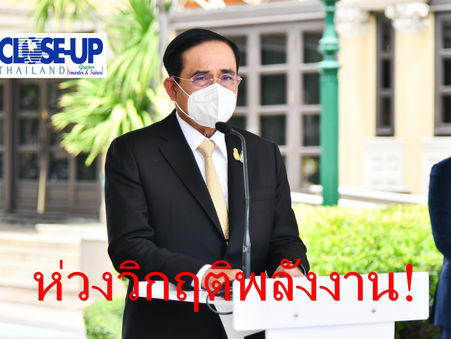“นายกฯ”ห่วงใยสถานการณ์วิกฤตพลังงาน กำชับบรรเทาผลกระทบประชาชนให้มากที่สุด พร้อมชวนคนไทยร่วมมือประหยัด