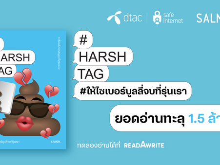 ยอดอ่านทะลุ1.5ล้านครั้งหลังดีแทคSafe Internet x SALMON Booksเปิดตัวหนังสือรวมเรื่องสั้นHARSHTAG