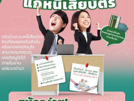 หนี้เสียฟังทางนี้!!คลินิกแก้หนี้ by SAM” ชวนคนเป็นหนี้เสียสารพัดบัตรร่วมงาน“เดือนแห่งการแก้หนี้เสีย"