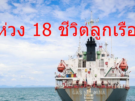 "เฮ้ง" ห่วง 18 ชีวิตลูกเรือไทย ส่ง พล.ต.ต.นันทชาติ รุดเข้าช่วยเหลือกลางทะเลภูเก็ต