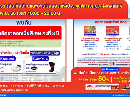 ธอส. เอาใจคนอยากมีบ้านส่งท้ายปี ในงาน "มหกรรมสินเชื่อบ้านและบ้านมือสองแห่งปี"