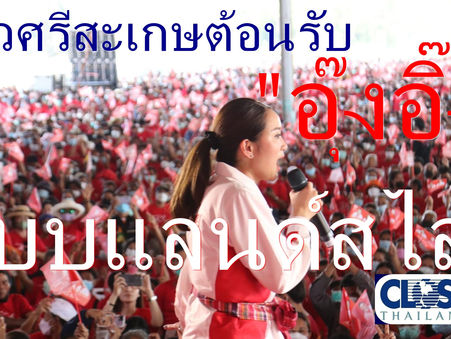 ล้นหลาม!"อุ๊งอิ๊ง"ลุยยุทธการ"ไล่หนู..ตีงูเห่า"ชาวศรีสะเกษแห่รับมืดฟ้ามัวดิน