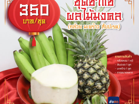 “ตลาดยิ่งเจริญ”ปรับตัวตรุษจีนนี้ ห่างไกลโควิดจองชุดไหว้เจ้า ผ่านบริการแอพพลิเคชั่น “ส่งสด”