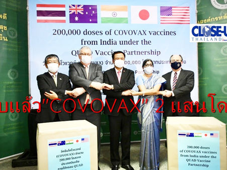"เสี่ยหนู"รับแล้ววัคซีนโควิด "COVOVAX" 2 แสนโดสจากกลุ่มประเทศ QUAD