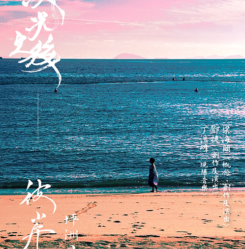 《彼岸》(坪洲日落版)