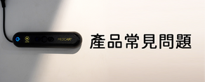 medcair常見問題
