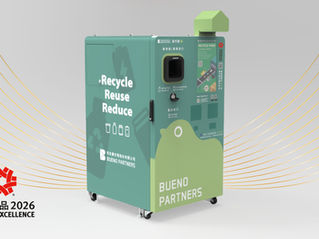 碳竹雞智慧回收機榮獲2026臺灣精品獎