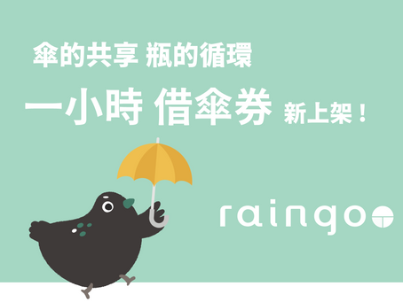 raingo共享傘 × 碳竹雞｜回收寶特瓶換借傘券，北北基捷運高鐵全線站點可借還