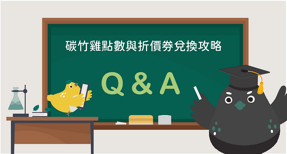碳竹雞點數與折價券兌換攻略