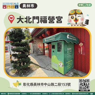 彰化大北門福營宮回收機