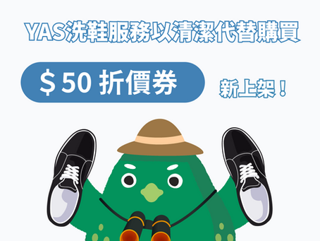碳碳金 x YAS|你的瓶子,換我洗鞋