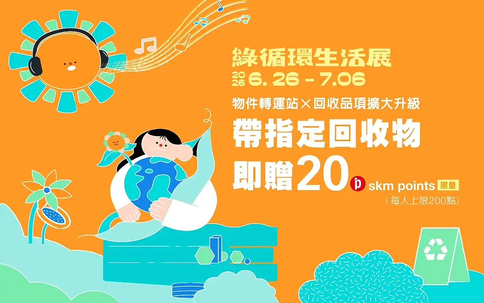 2026綠循環展