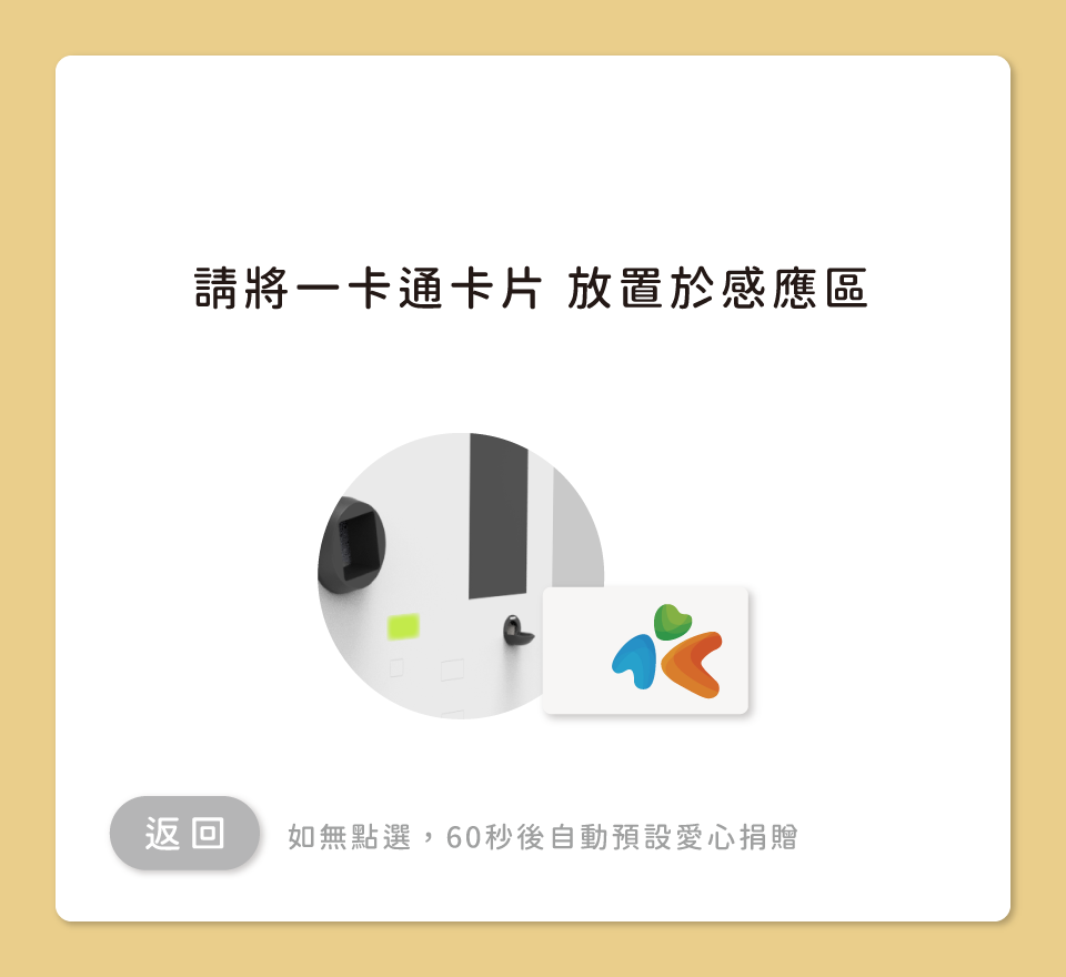 回收機一卡通回饋