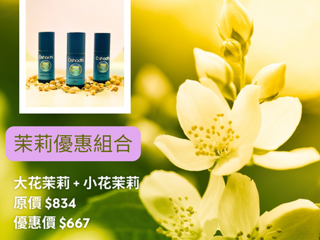 大小茉莉原精優惠組合