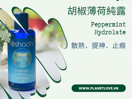 清爽散熱：胡椒薄荷純露 💦