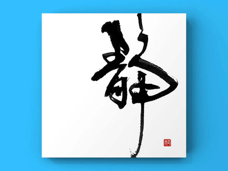 『心と体を休める書』Tomoka Naka