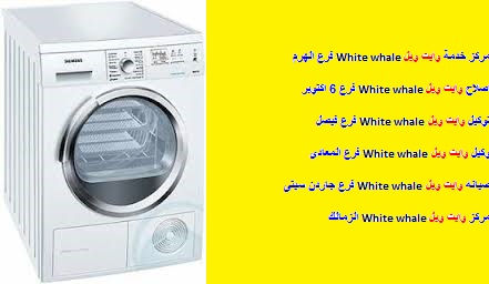 اكتشف فريق صيانة وايت ويل المقطم 01023140280 صيانة منتجات غسالات وايت ويل المقطم