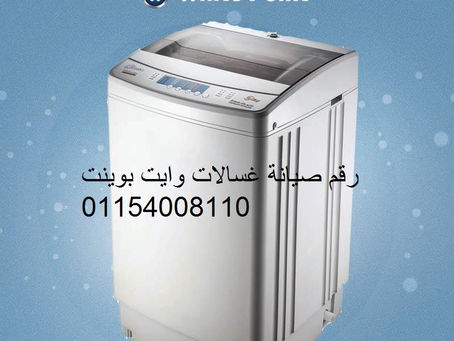 خدمة عملاء غسالات وايت بوينت العمرانية 01060037840