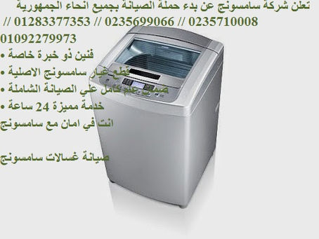 اسرع صيانة سامسونج مدينة نصر 01220261030 فروع صيانة غسالات سامسونج مدينة نصر 0235700994