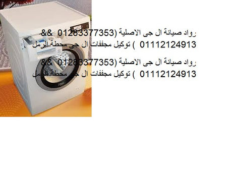اسرع صيانة ال جى مدينة نصر 01207619993 فروع صيانة غسالات ال جى مدينة نصر 0235699066