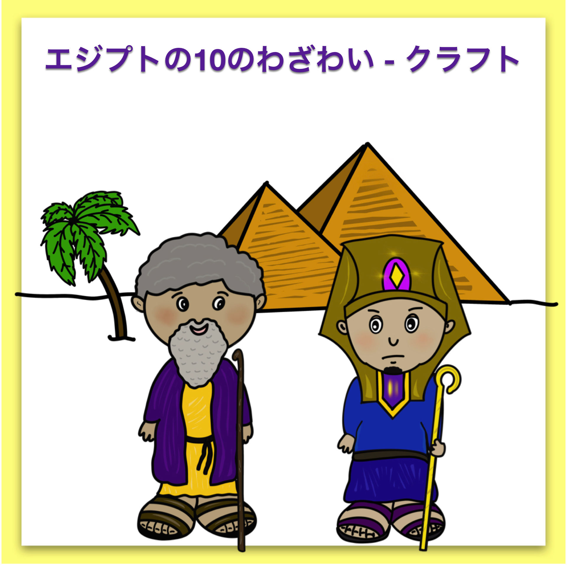 エジプトの10のわざわい - クラフト