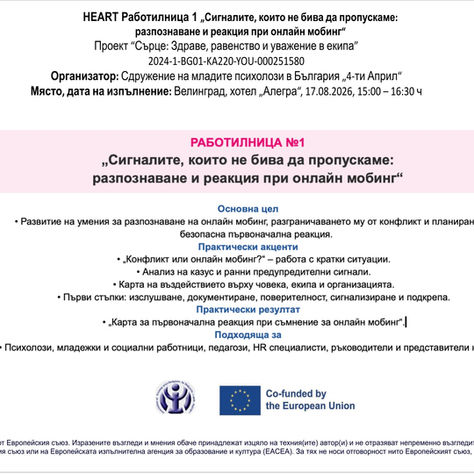 Практическа работилница 1 по проект HEART „Сигналите, които не бива да пропускаме“