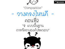 How to : การจัดวางองค์ประกอบภาพ 8 แบบ