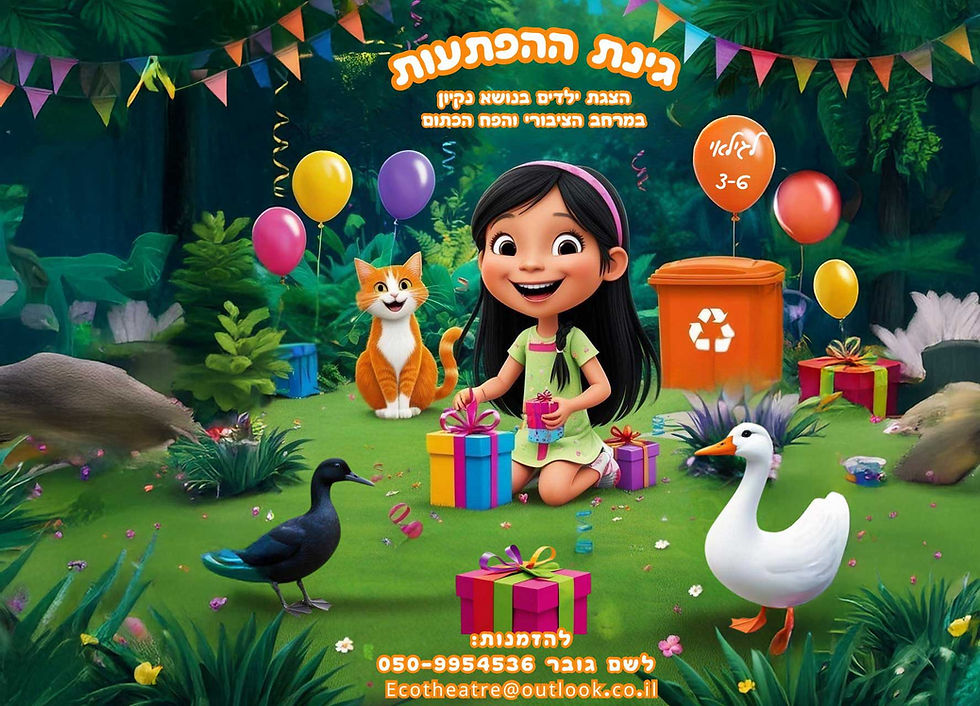 גינת-ההפתעות--דף-נחיתה.jpg