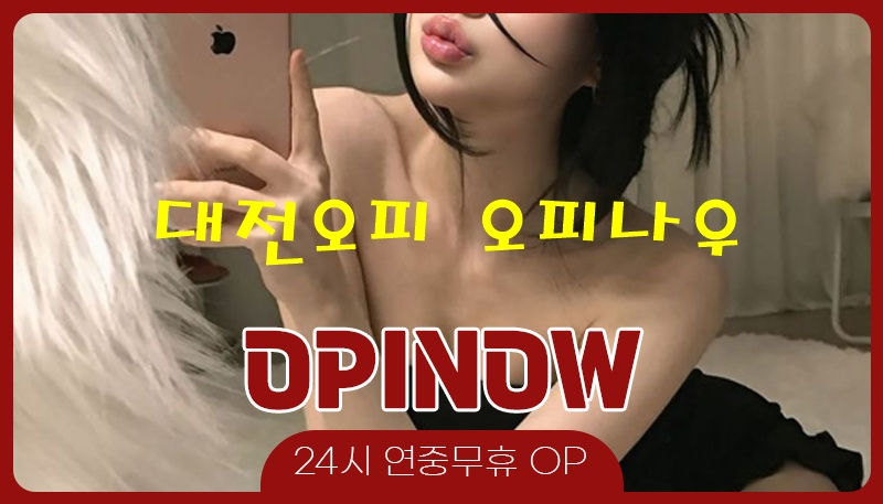 대전오피1.jpg