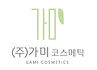 (주)가미코스메틱.jpg
