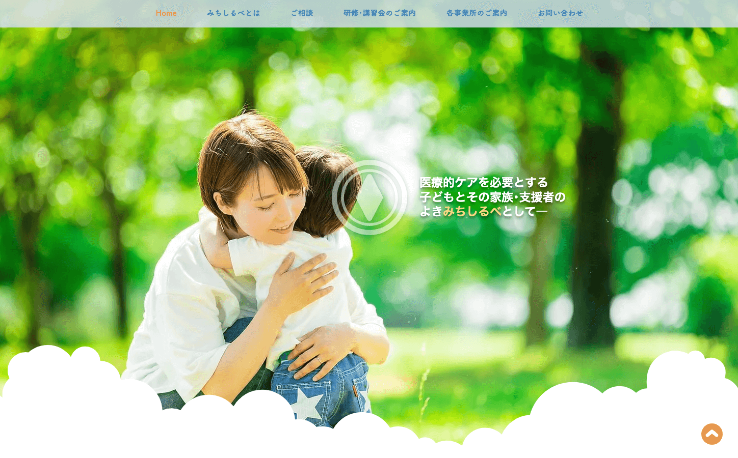 茨城県医療的ケア児支援センターみちしるべ様のホームページ