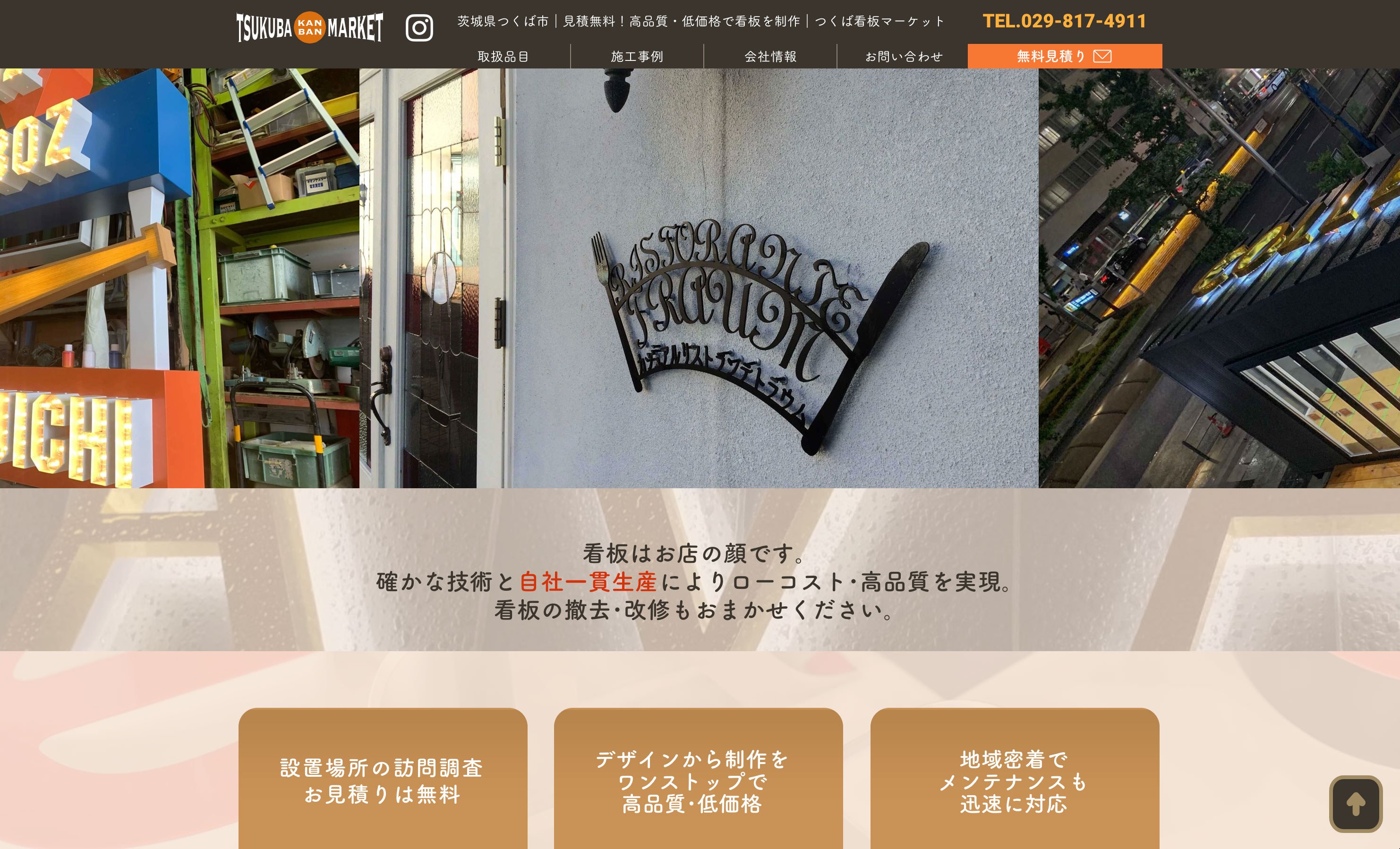 つくば看板マーケット様の企業ホームページ