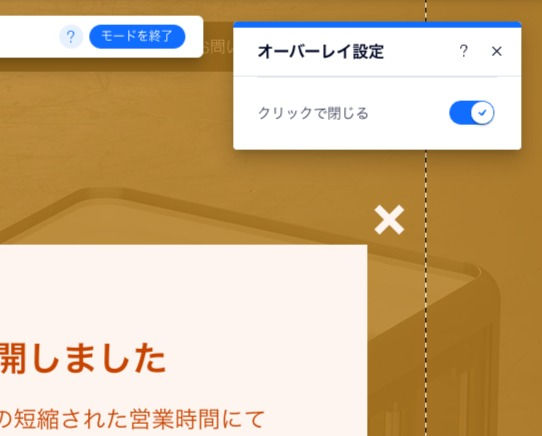 wixエディタ|オーバーレイからライトボックスを閉じる方法