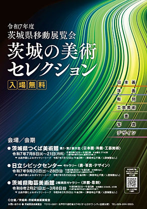 令和7年度茨城の美術セレクションポスター