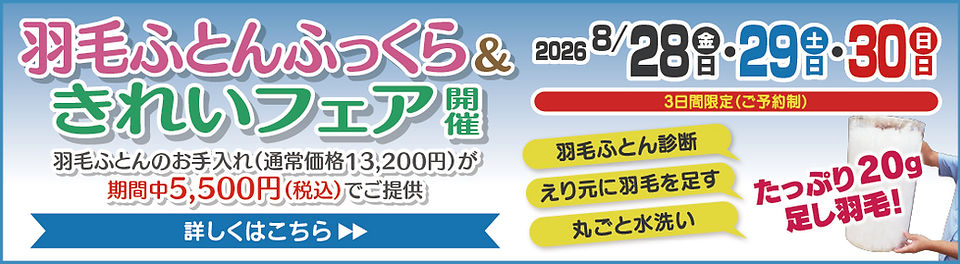 羽毛ふとんふっくら＆きれいフェア2026_8バナー_PC.jpg