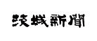 株式会社茨城新聞社.jpg
